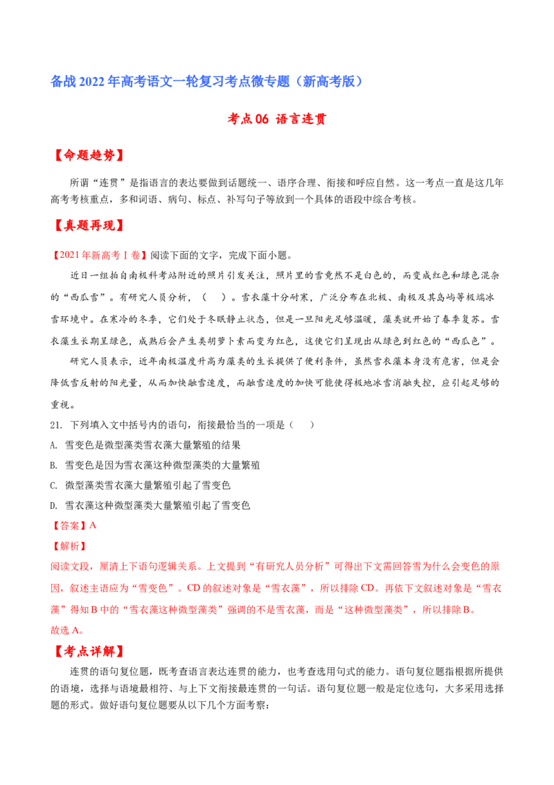考点06语言连贯（解析版）-备战2022年高考语文一轮复习考点微专题（新高考版）_01高考语文_22022年新高考资料_备战2022年高考语文一轮复习考点微专题（新高考版）