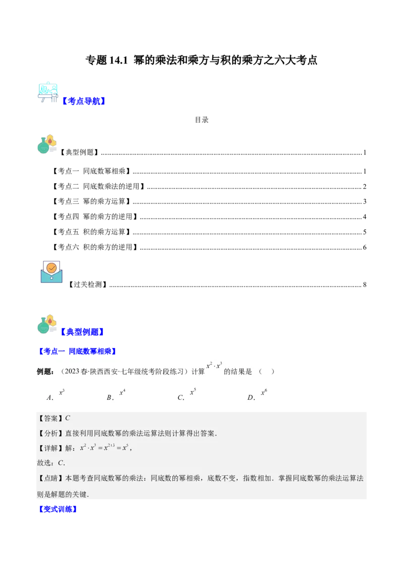 专题14.1幂的乘法和乘方与积的乘方之六大考点（教师版）_初中数学_八年级数学上册（人教版）_重难点专题提优-V8_2024版