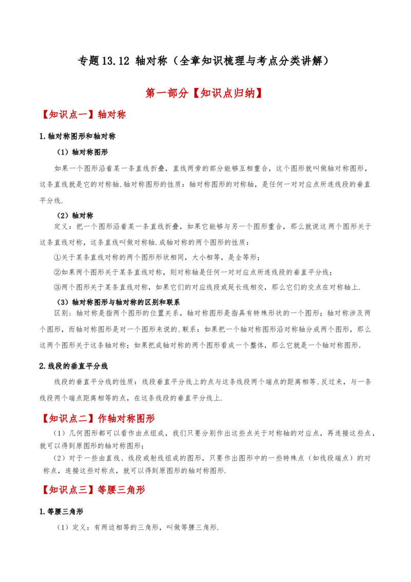 专题13.12轴对称（全章知识梳理与考点分类讲解）（人教版）（教师版）_初中数学_八年级数学上册（人教版）_专题突破练习-V4_2025版