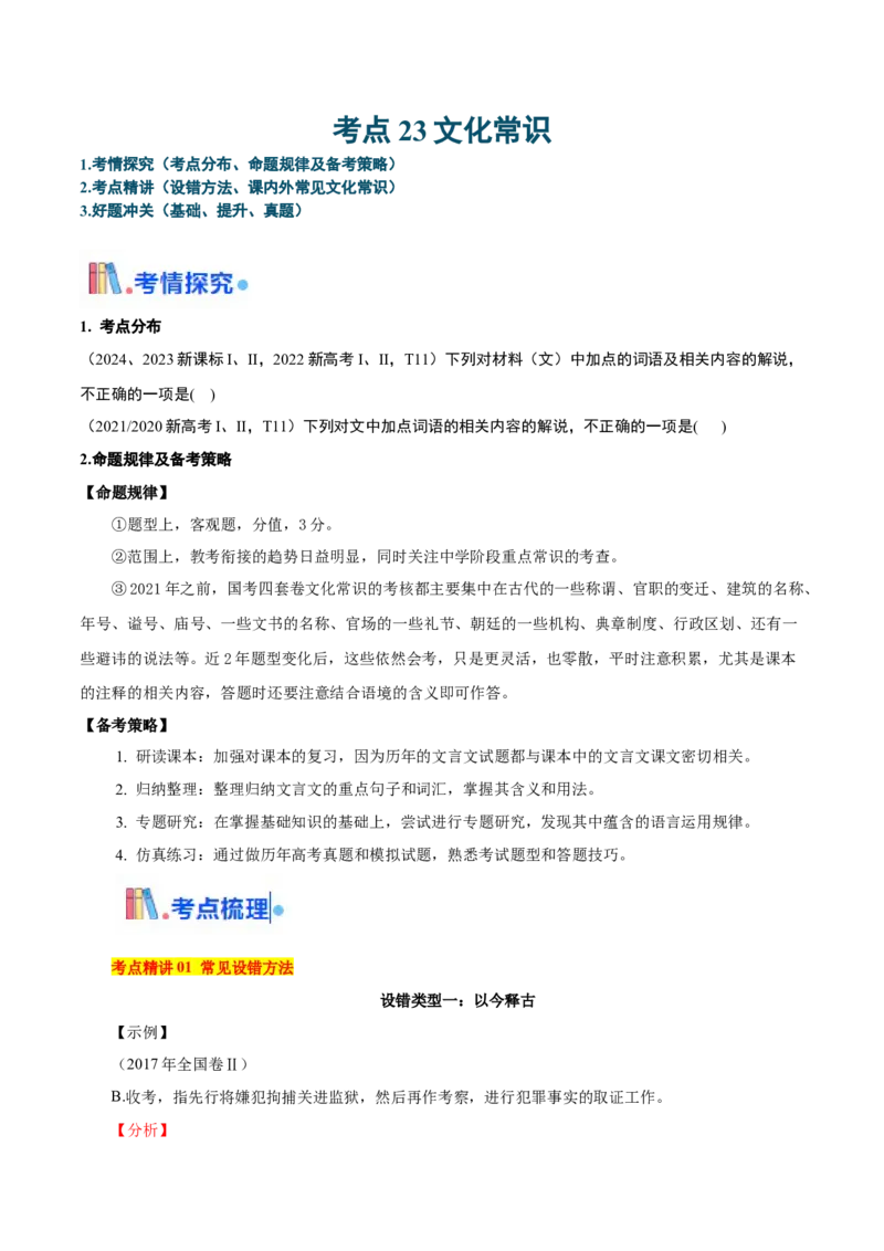 考点23文化常识-备战2025年高考语文一轮复习考点帮（新高考通用）（原卷版）_01高考语文_52025年新高考资料_一轮复习_备战2025年高考语文一轮复习考点帮