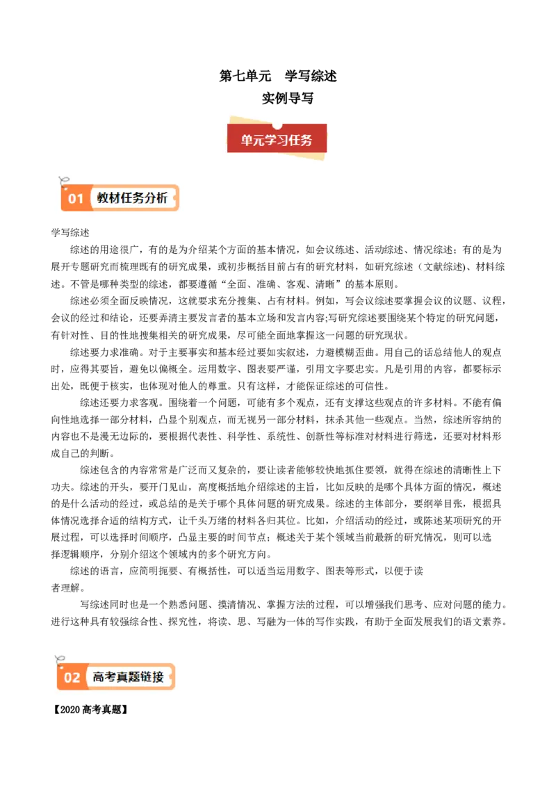 04学写综述（主题作文导写）（统编版必修下册）_高语_高中语文_必修下册_单元写作_第七单元