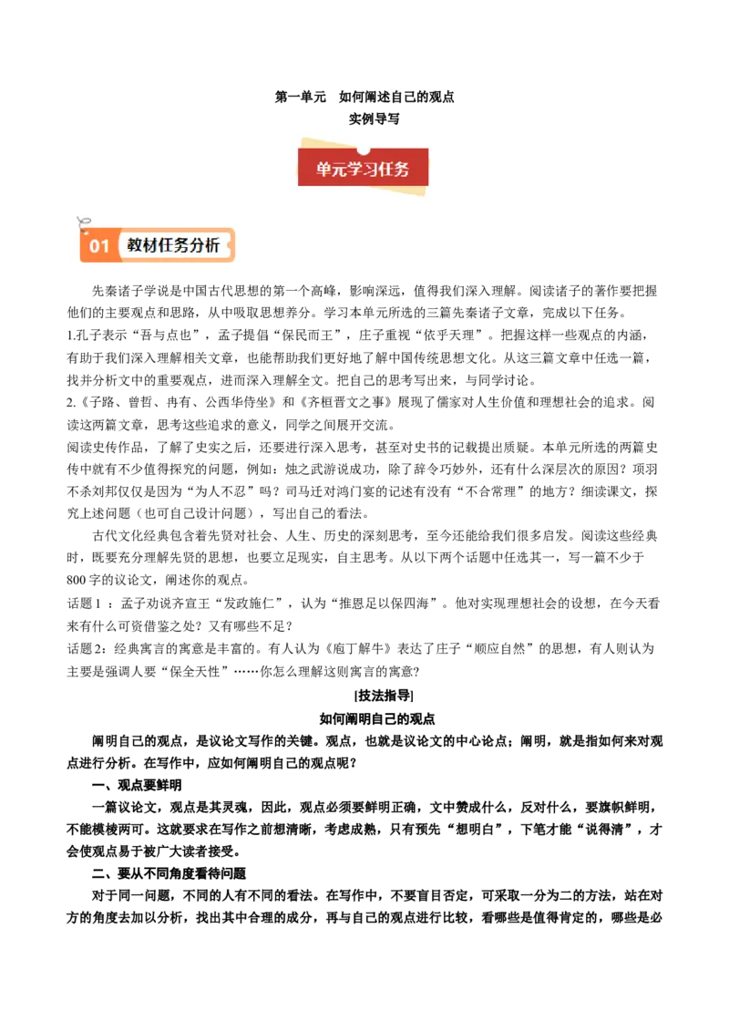 04如何阐述自己的观点（主题作文导写）（统编版必修下册）_高语_高中语文_必修下册_单元写作_第一单元