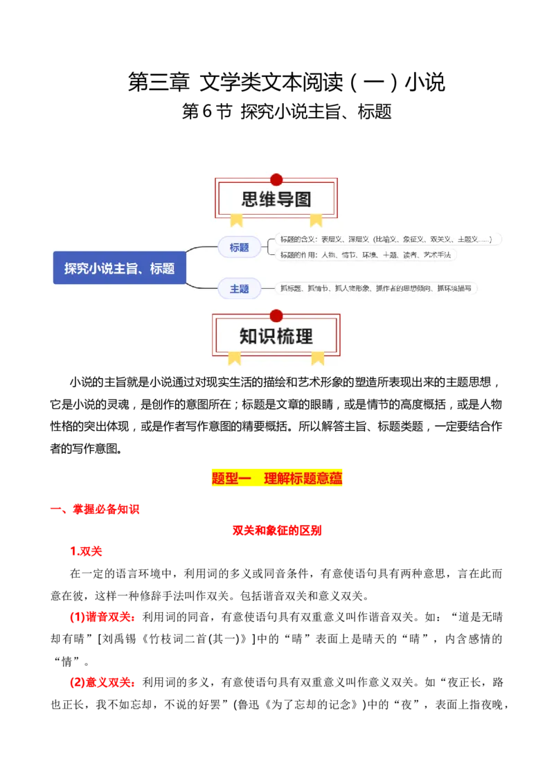 第6节探究主旨、标题、作者意图-口袋书2024年高考语文一轮复习知识清单（全国通用）（解析版）_01高考语文_通用版（老高考）复习资料_2024年复习资料