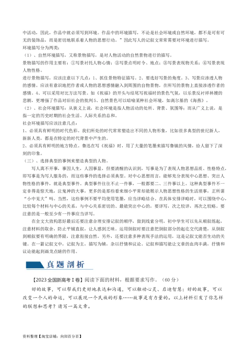 第08讲记叙文（讲义）（解析版）_01高考语文_新高考复习资料_2024年新高考资料_一轮复习资料_高考语文一轮复习讲练测（课件+讲义+练习）（新高考）_第四部分写作