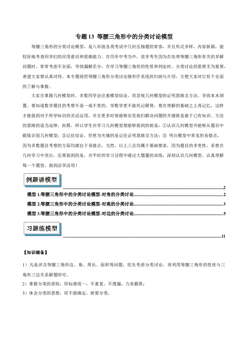 专题13等腰三角形中的分类讨论模型解读与提分精练（人教版）（教师版）_初中数学_八年级数学上册（人教版）_常见几何模型全归纳-V13_2025版