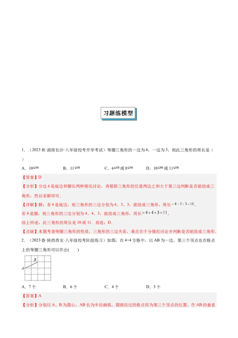 专题13等腰三角形中的分类讨论模型解读与提分精练（人教版）（教师版）_初中数学_八年级数学上册（人教版）_常见几何模型全归纳-V13_2025版