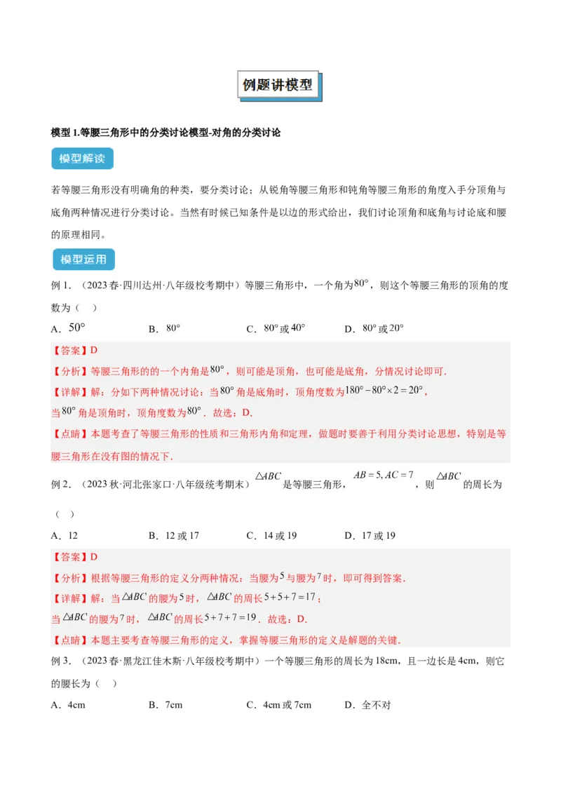 专题13等腰三角形中的分类讨论模型解读与提分精练（人教版）（教师版）_初中数学_八年级数学上册（人教版）_常见几何模型全归纳-V13_2025版