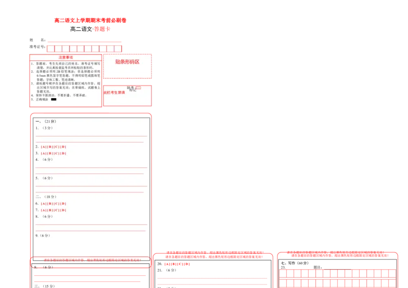 提升卷-高二语文上学期期末考前必刷卷（新高考专用）（答题卡）_高中九科知识点归纳。_人教版高中Word电子版试卷练习试题知识点全科_高中语文试卷习题_语文选修_选修上