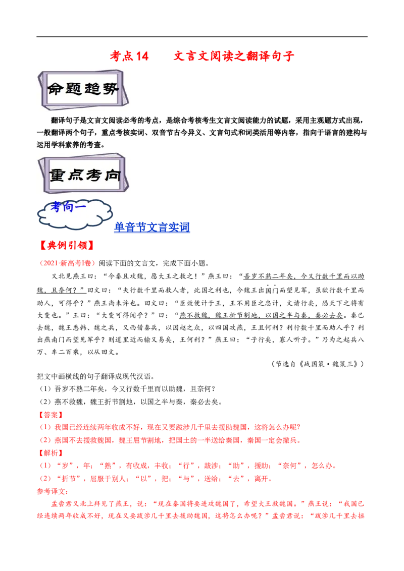 考点14文言文阅读之翻译句子-备战2023年高考语文一轮复习考点帮（解析版）_01高考语文_6赠通用版（老高考）复习资料_一轮复习_备战2023年高考语文一轮复习考点帮（全国通用）