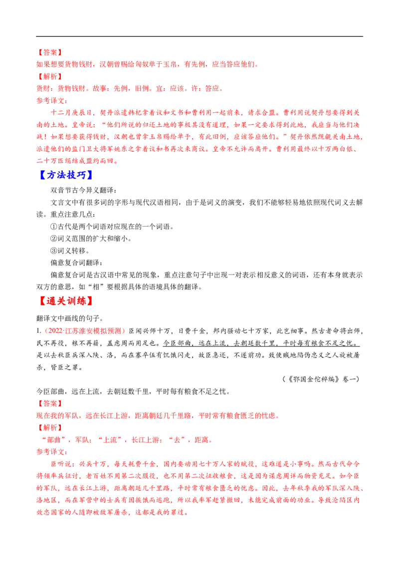 考点14文言文阅读之翻译句子-备战2023年高考语文一轮复习考点帮（解析版）_01高考语文_6赠通用版（老高考）复习资料_一轮复习_备战2023年高考语文一轮复习考点帮（全国通用）
