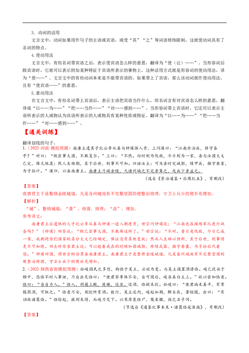 考点14文言文阅读之翻译句子-备战2023年高考语文一轮复习考点帮（解析版）_01高考语文_6赠通用版（老高考）复习资料_一轮复习_备战2023年高考语文一轮复习考点帮（全国通用）