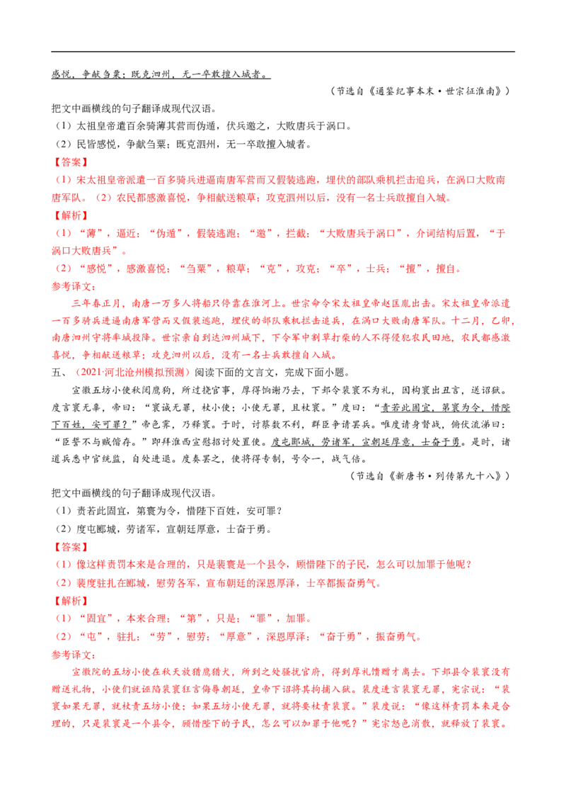 考点14文言文阅读之翻译句子-备战2023年高考语文一轮复习考点帮（解析版）_01高考语文_6赠通用版（老高考）复习资料_一轮复习_备战2023年高考语文一轮复习考点帮（全国通用）