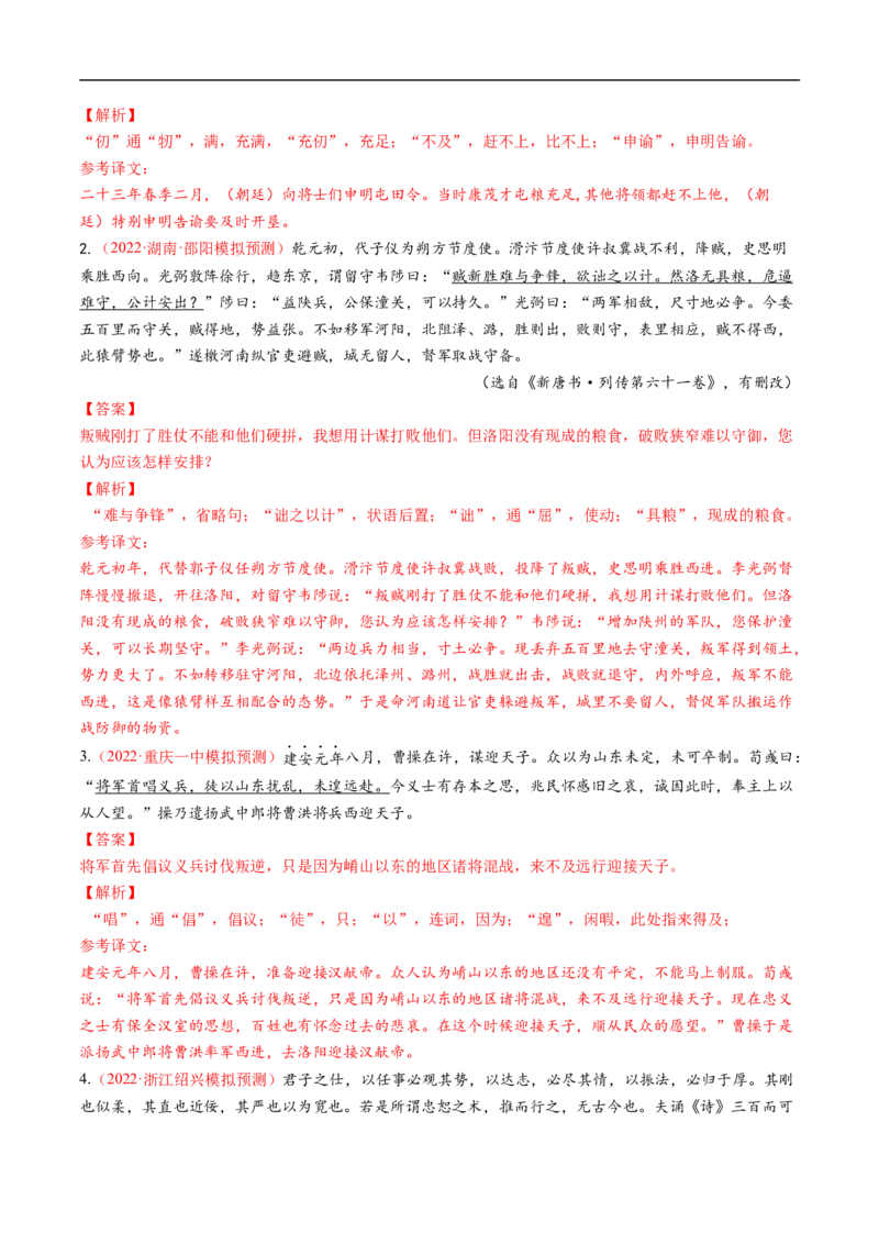 考点14文言文阅读之翻译句子-备战2023年高考语文一轮复习考点帮（解析版）_01高考语文_6赠通用版（老高考）复习资料_一轮复习_备战2023年高考语文一轮复习考点帮（全国通用）