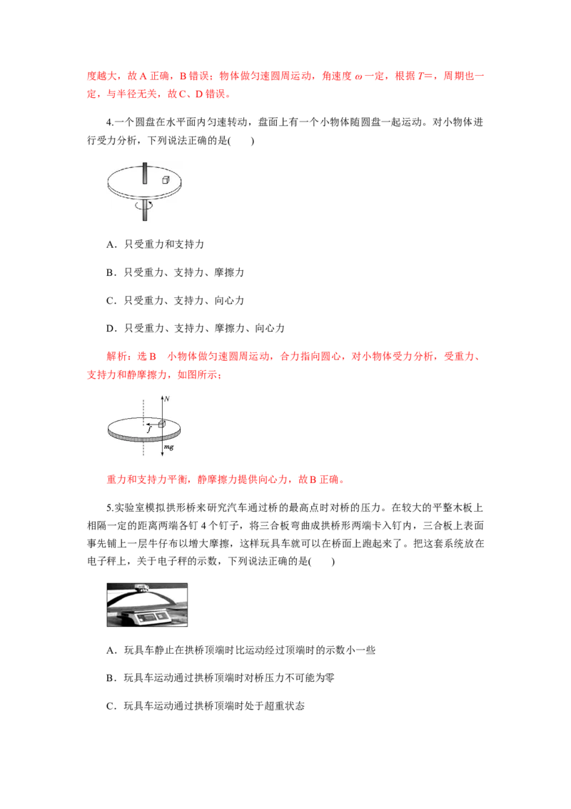 第六章圆周运动单元检测（解析版）_高中九科知识点归纳。_人教版高中Word电子版试卷练习试题知识点全科_高中物理试卷习题_物理必修_必修2_人教版物理必修二同步练习（053份）