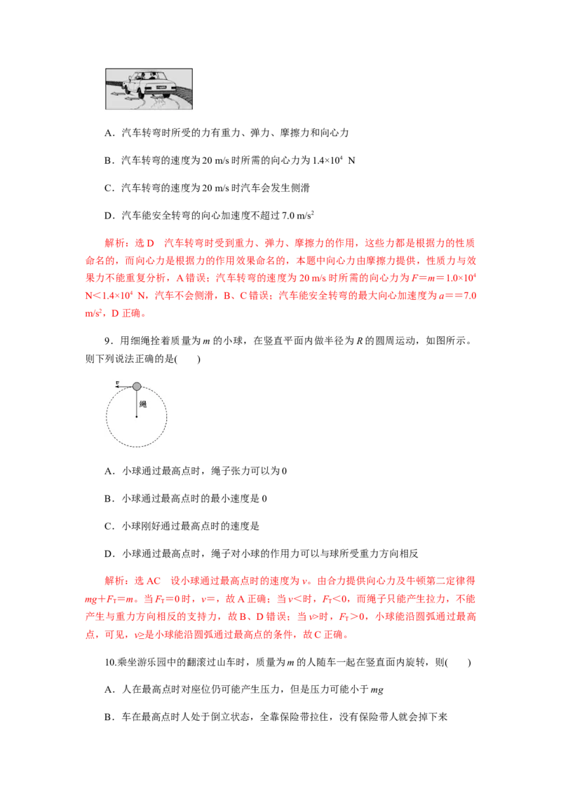 第六章圆周运动单元检测（解析版）_高中九科知识点归纳。_人教版高中Word电子版试卷练习试题知识点全科_高中物理试卷习题_物理必修_必修2_人教版物理必修二同步练习（053份）