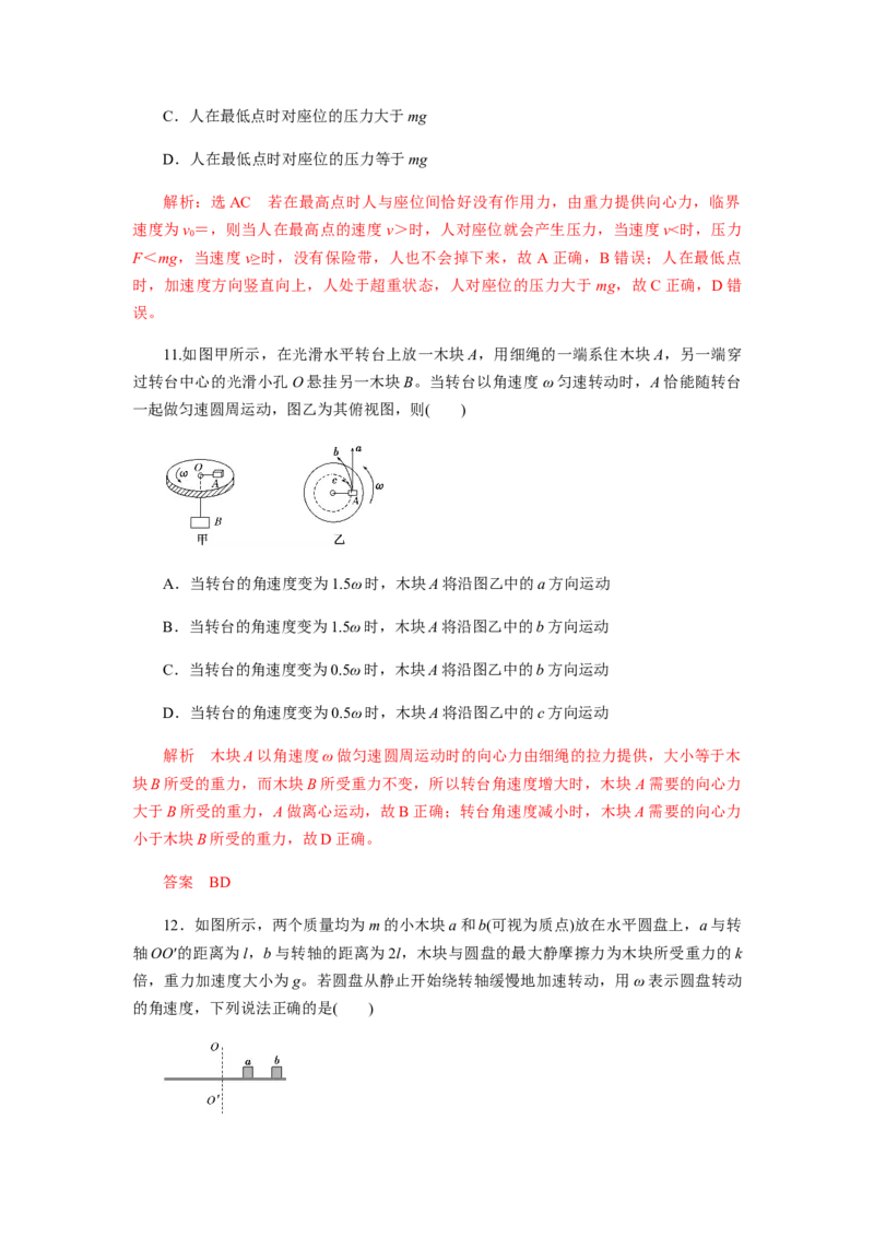 第六章圆周运动单元检测（解析版）_高中九科知识点归纳。_人教版高中Word电子版试卷练习试题知识点全科_高中物理试卷习题_物理必修_必修2_人教版物理必修二同步练习（053份）