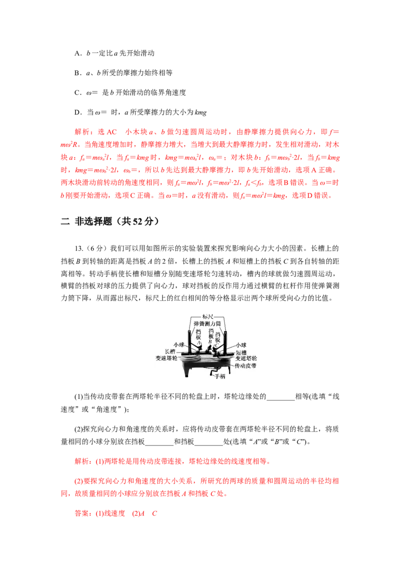 第六章圆周运动单元检测（解析版）_高中九科知识点归纳。_人教版高中Word电子版试卷练习试题知识点全科_高中物理试卷习题_物理必修_必修2_人教版物理必修二同步练习（053份）