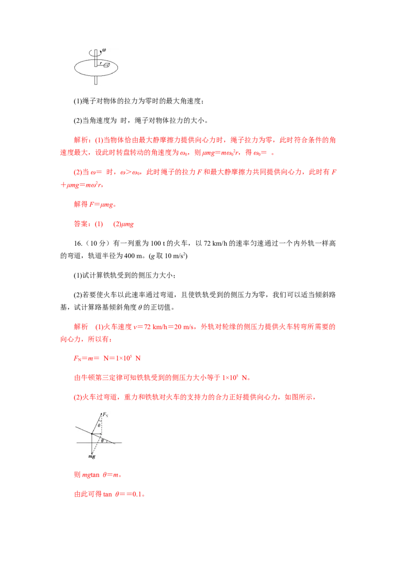 第六章圆周运动单元检测（解析版）_高中九科知识点归纳。_人教版高中Word电子版试卷练习试题知识点全科_高中物理试卷习题_物理必修_必修2_人教版物理必修二同步练习（053份）