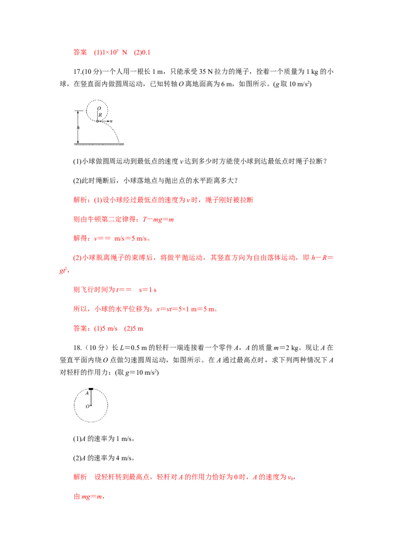 第六章圆周运动单元检测（解析版）_高中九科知识点归纳。_人教版高中Word电子版试卷练习试题知识点全科_高中物理试卷习题_物理必修_必修2_人教版物理必修二同步练习（053份）