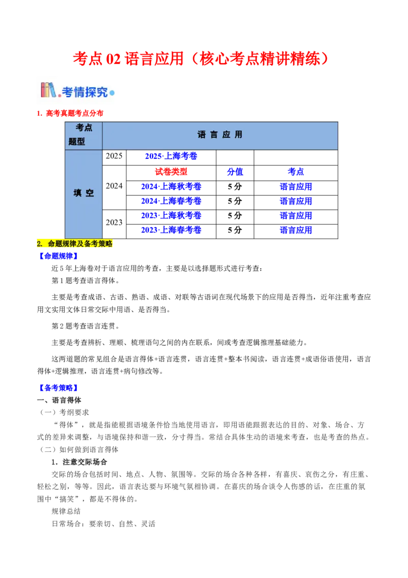 考点02语言应用（核心考点精讲精练）-备战2025年高考语文一轮复习考点帮（上海专用）（原卷版）_01高考语文_52025年新高考资料_一轮复习_备战2025年高考语文一轮复习考点帮