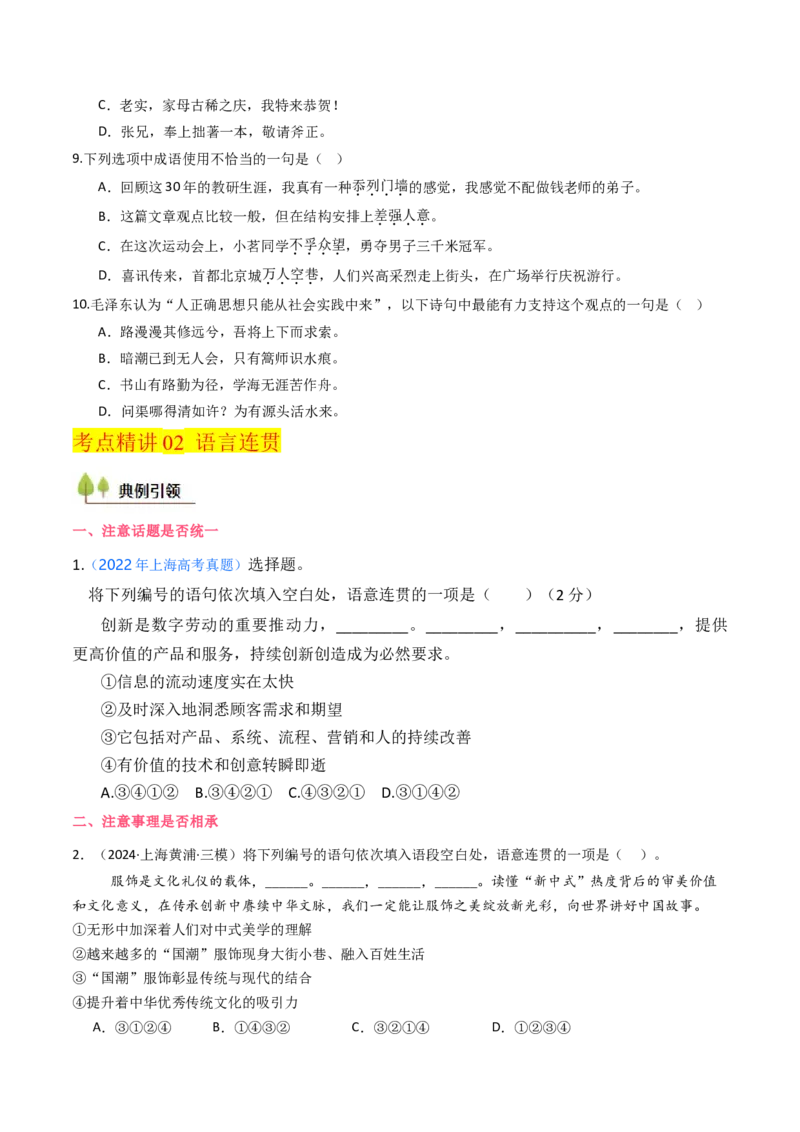 考点02语言应用（核心考点精讲精练）-备战2025年高考语文一轮复习考点帮（上海专用）（原卷版）_01高考语文_52025年新高考资料_一轮复习_备战2025年高考语文一轮复习考点帮