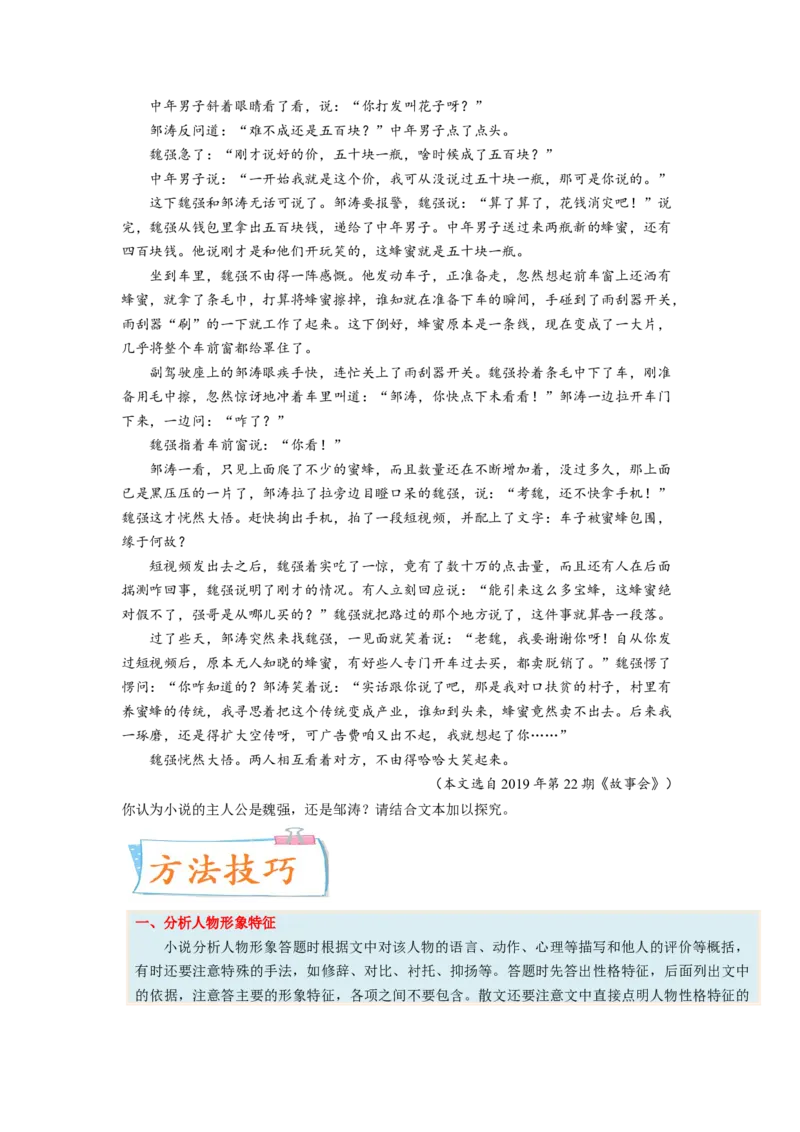 考向38文学类文本阅读之人物形象-备战2023年高考语文一轮复习考点微专题（新高考地区专用）（原卷版）_01高考语文_32023年新高考资料_一轮复习