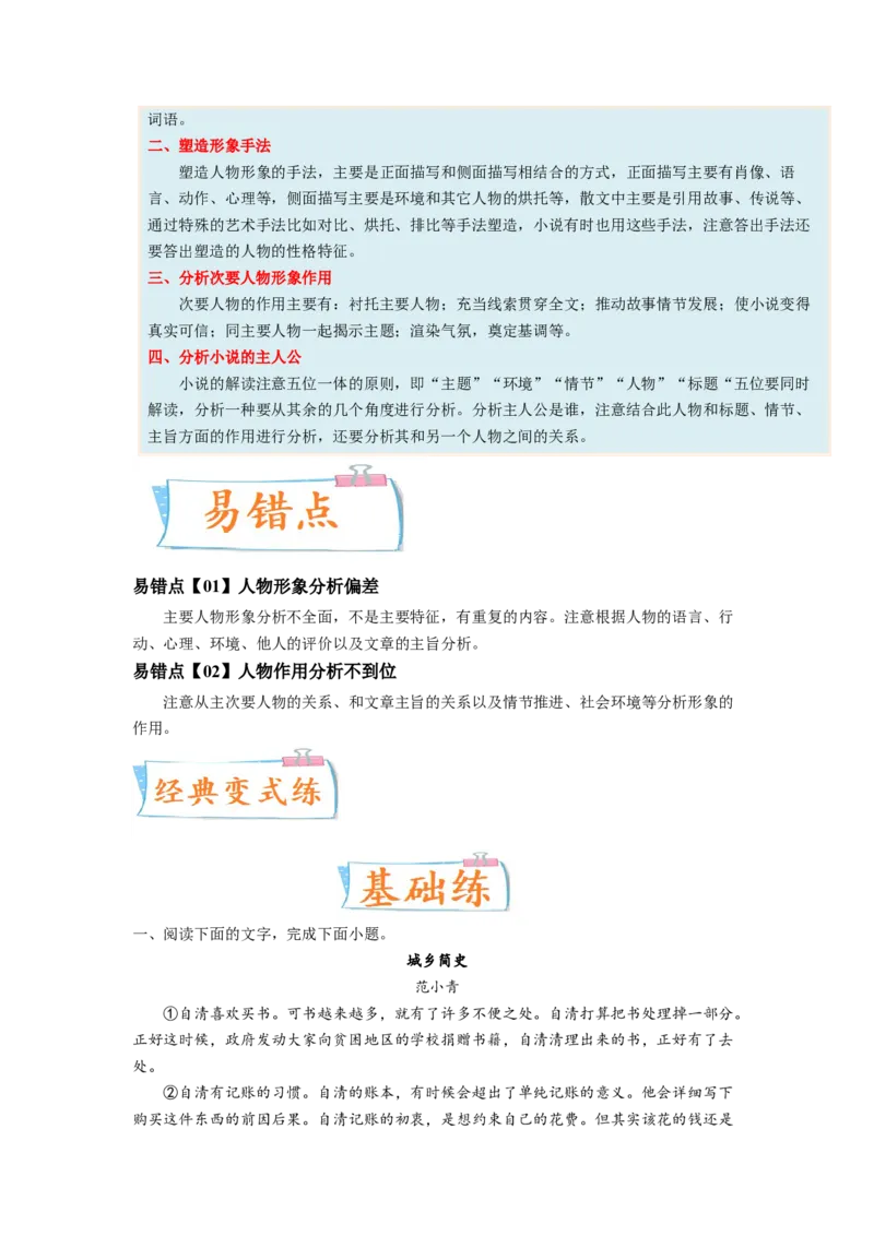 考向38文学类文本阅读之人物形象-备战2023年高考语文一轮复习考点微专题（新高考地区专用）（原卷版）_01高考语文_32023年新高考资料_一轮复习
