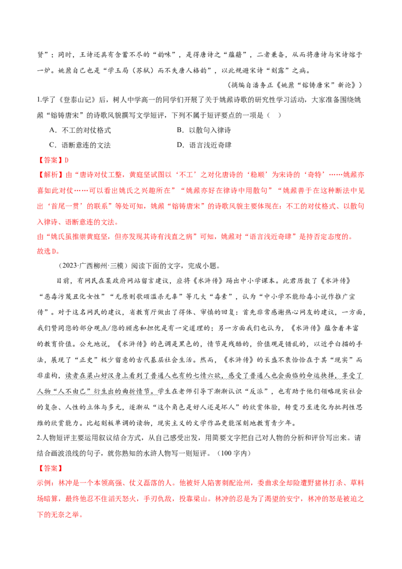 考点12文学短评（新增考点）-备战2025年高考语文一轮复习考点帮（新高考通用）（解析版）_01高考语文_52025年新高考资料_一轮复习_备战2025年高考语文一轮复习考点帮
