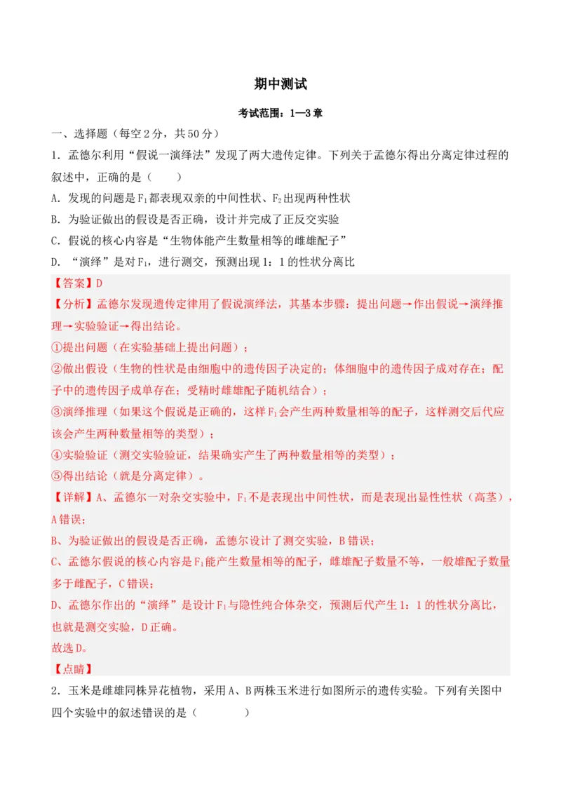 期中检测卷02（提升练）（考试范围：第1~3章）（解析版）_高中九科知识点归纳。_人教版高中Word电子版试卷练习试题知识点全科_高中生物试卷习题_生物必修_必修2