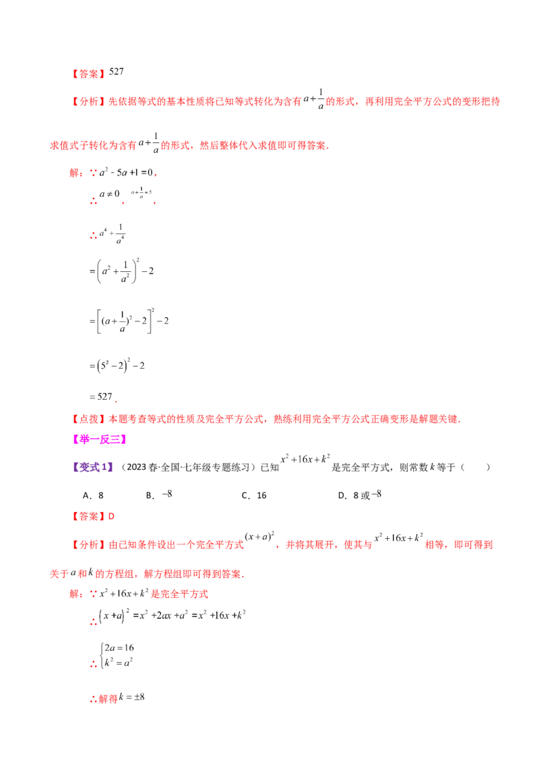 专题14.13乘法公式（知识梳理与考点分类讲解）-（人教版）_初中数学_八年级数学上册（人教版）_专题突破练习-V4_2024版