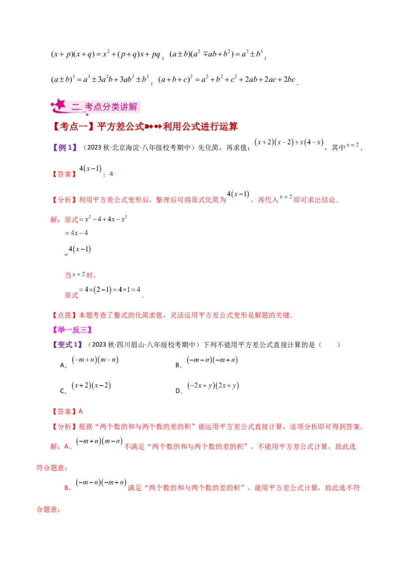 专题14.13乘法公式（知识梳理与考点分类讲解）-（人教版）_初中数学_八年级数学上册（人教版）_专题突破练习-V4_2024版