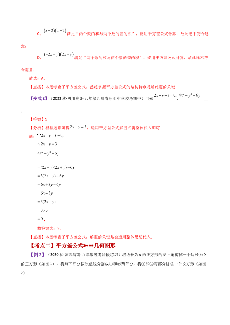 专题14.13乘法公式（知识梳理与考点分类讲解）-（人教版）_初中数学_八年级数学上册（人教版）_专题突破练习-V4_2024版