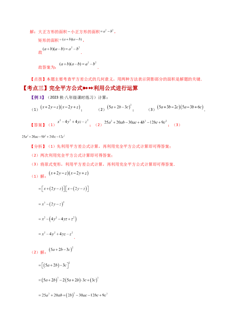 专题14.13乘法公式（知识梳理与考点分类讲解）-（人教版）_初中数学_八年级数学上册（人教版）_专题突破练习-V4_2024版