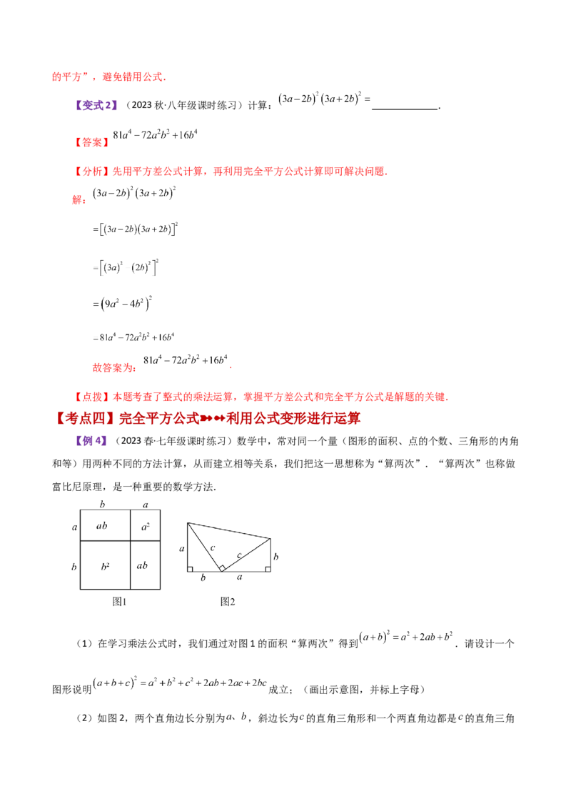 专题14.13乘法公式（知识梳理与考点分类讲解）-（人教版）_初中数学_八年级数学上册（人教版）_专题突破练习-V4_2024版