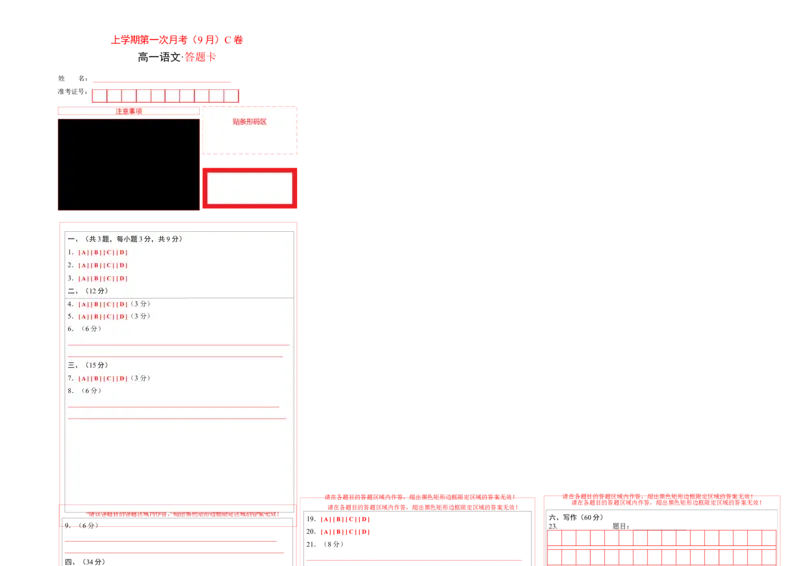 高一语文上学期第一次月考（9月）C卷（拔高）（统编版必修上册）（答题卡）_高中九科知识点归纳。_人教版高中Word电子版试卷练习试题知识点全科_高中语文试卷习题_语文必修_必修上
