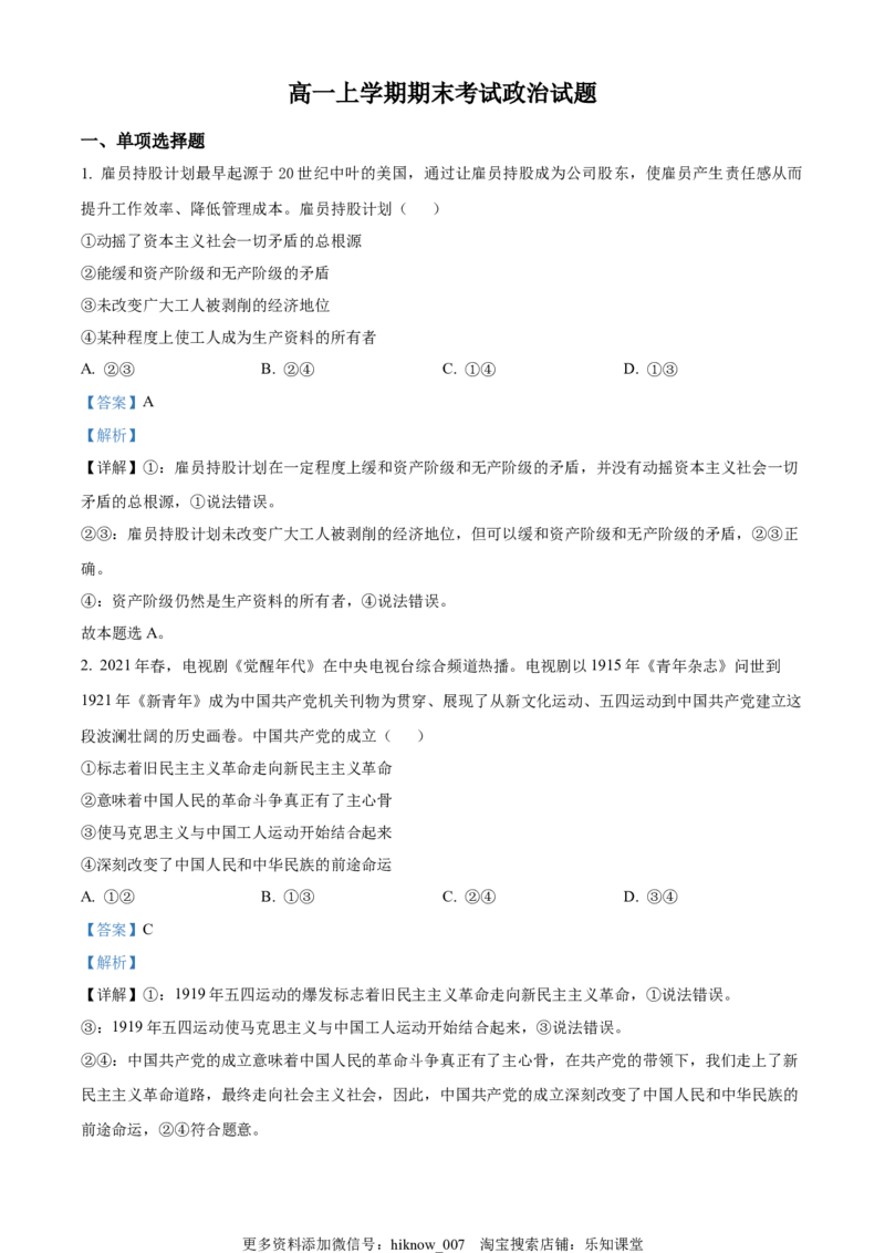 高一上学期期末考试政治试题（解析版）_高中九科知识点归纳。_人教版高中Word电子版试卷练习试题知识点全科_高中政治试卷习题_政治必修_必修2_高一上学期期末考试政治试题