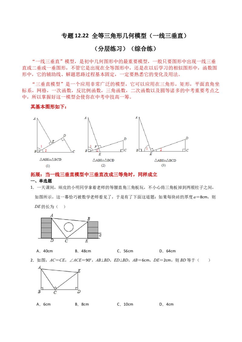 专题12.22全等三角形几何模型（一线三垂直）（分层练习）（综合练）-（人教版）_初中数学_八年级数学上册（人教版）_专题突破练习-V4_2024版
