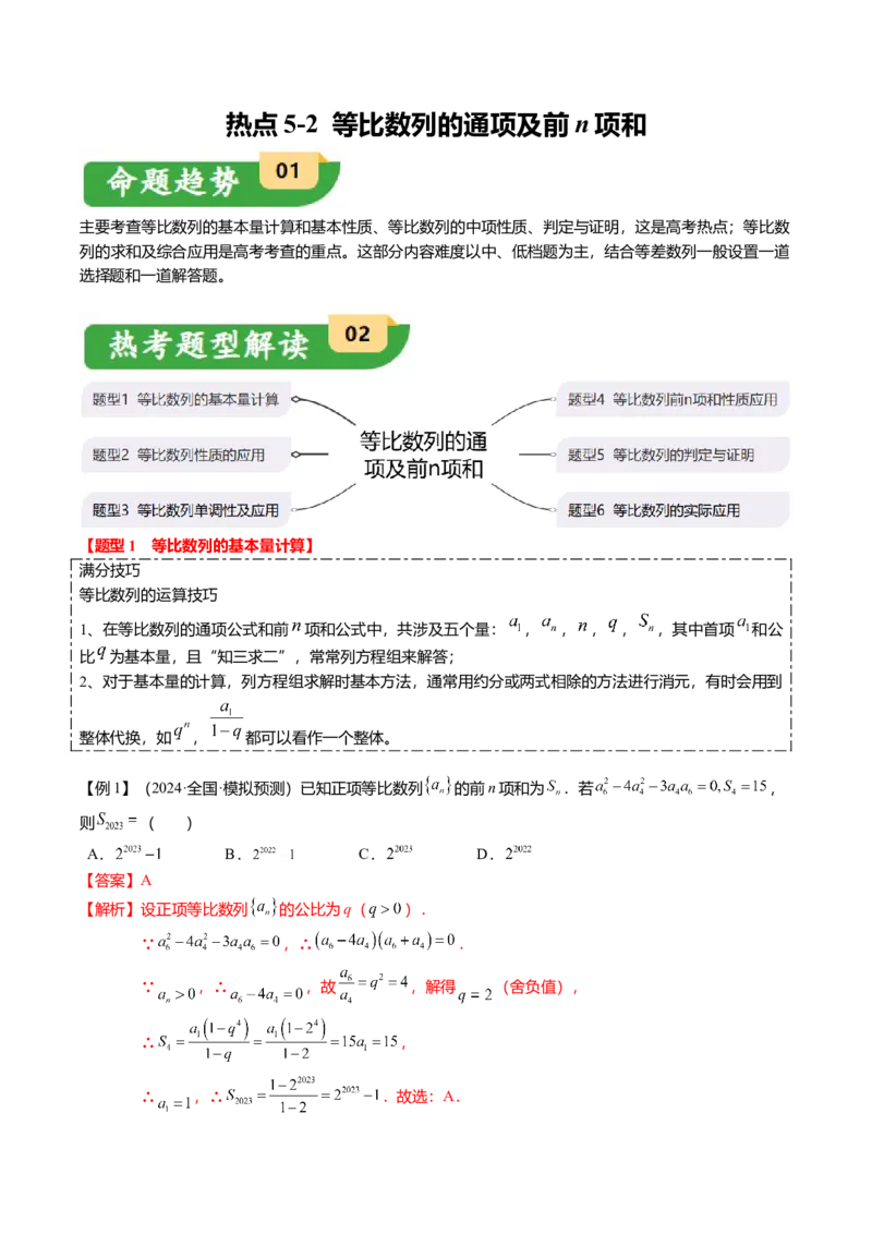 热点5-2等比数列的通项及前n项和（6题型+满分技巧+限时检测）（解析版）_2.2025数学总复习_2024年新高考资料_3.2024专项复习_2024年高考数学热点&middot;重点&middot;难点专练（新高考专用）