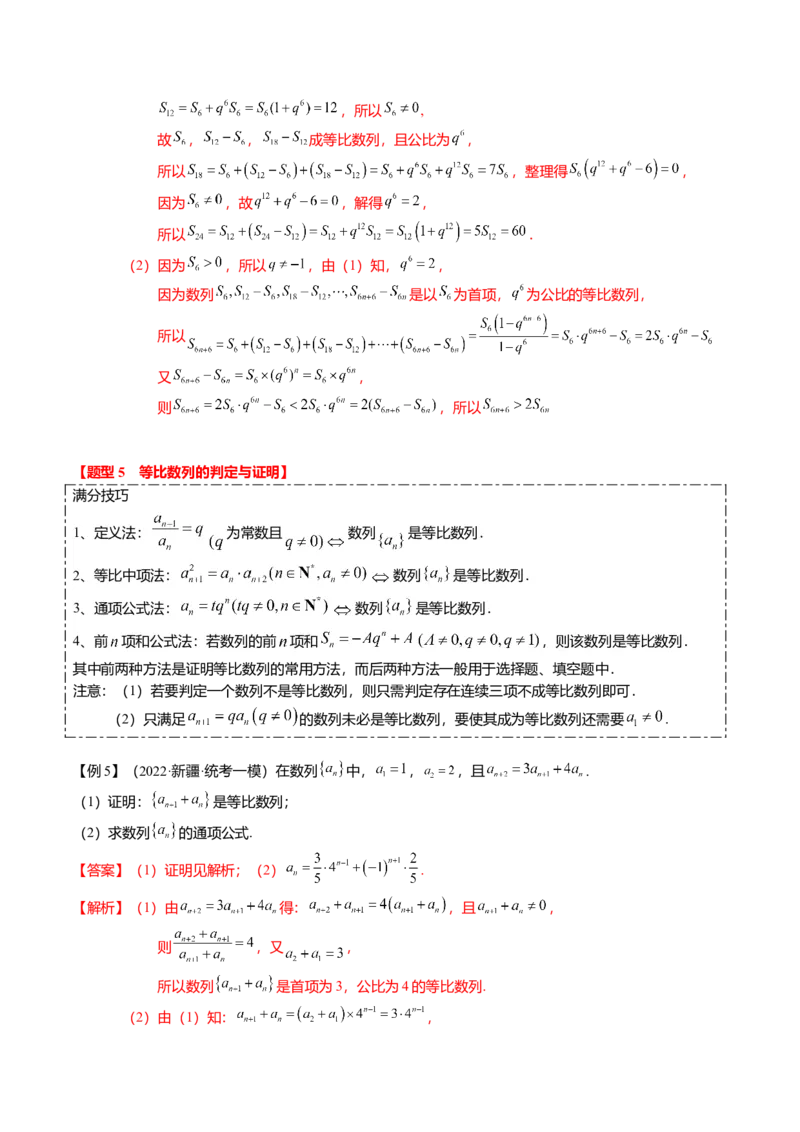 热点5-2等比数列的通项及前n项和（6题型+满分技巧+限时检测）（解析版）_2.2025数学总复习_2024年新高考资料_3.2024专项复习_2024年高考数学热点&middot;重点&middot;难点专练（新高考专用）