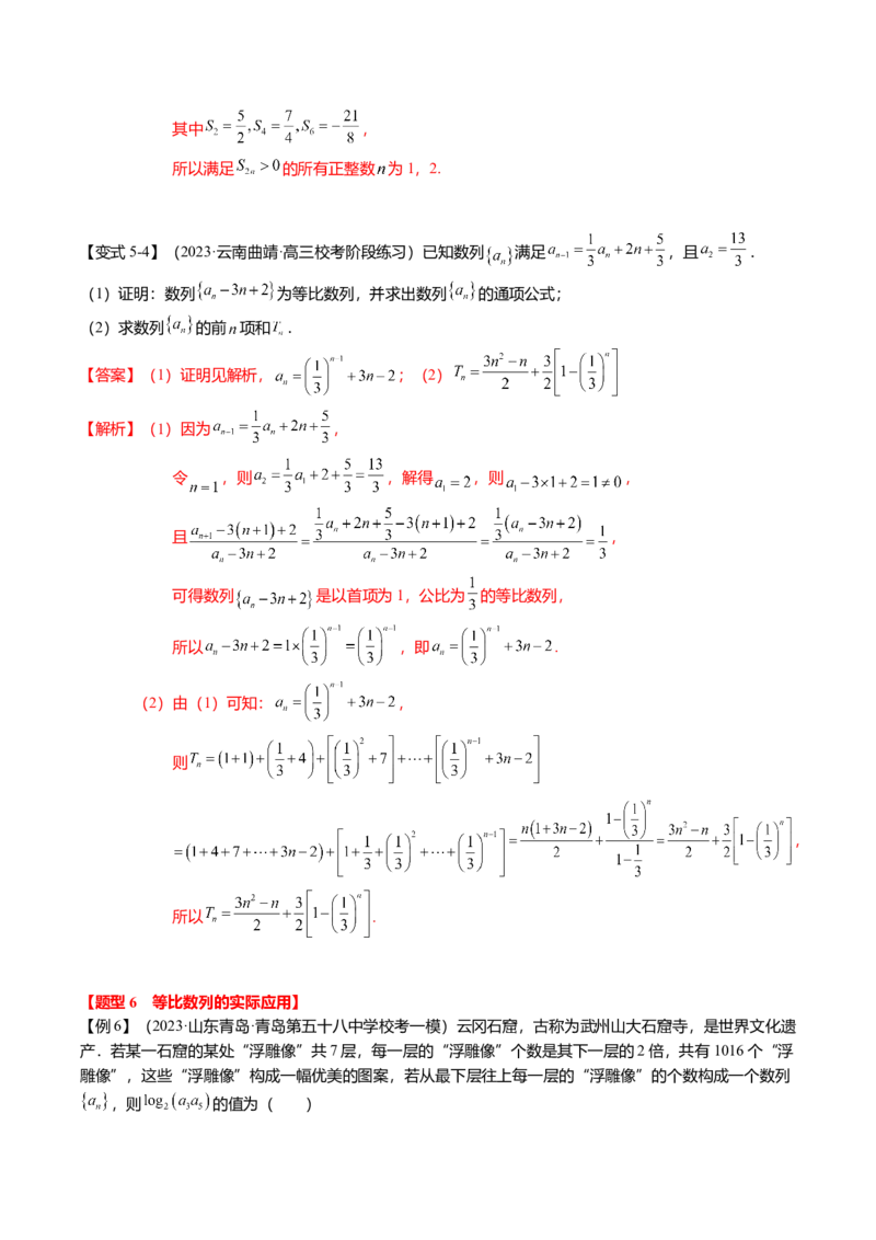 热点5-2等比数列的通项及前n项和（6题型+满分技巧+限时检测）（解析版）_2.2025数学总复习_2024年新高考资料_3.2024专项复习_2024年高考数学热点&middot;重点&middot;难点专练（新高考专用）