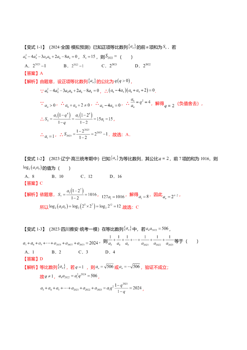 热点5-2等比数列的通项及前n项和（6题型+满分技巧+限时检测）（解析版）_2.2025数学总复习_2024年新高考资料_3.2024专项复习_2024年高考数学热点&middot;重点&middot;难点专练（新高考专用）