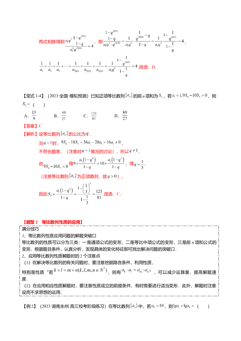 热点5-2等比数列的通项及前n项和（6题型+满分技巧+限时检测）（解析版）_2.2025数学总复习_2024年新高考资料_3.2024专项复习_2024年高考数学热点&middot;重点&middot;难点专练（新高考专用）