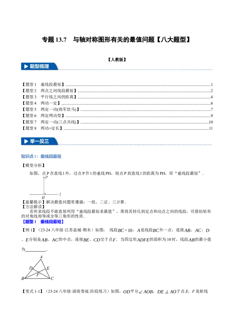 专题13.7与轴对称图形有关的最值问题（八大题型）（举一反三）（人教版）（学生版）_初中数学_八年级数学上册（人教版）_母题专项-U66_2025版
