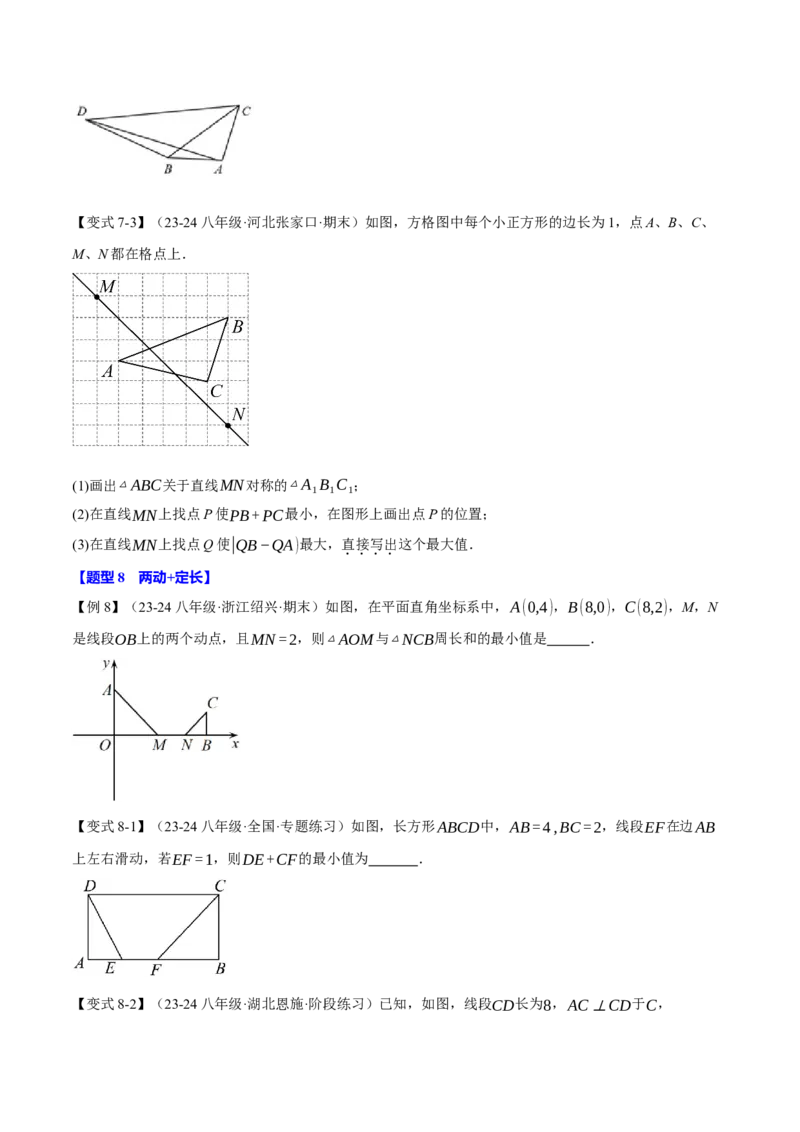 专题13.7与轴对称图形有关的最值问题（八大题型）（举一反三）（人教版）（学生版）_初中数学_八年级数学上册（人教版）_母题专项-U66_2025版
