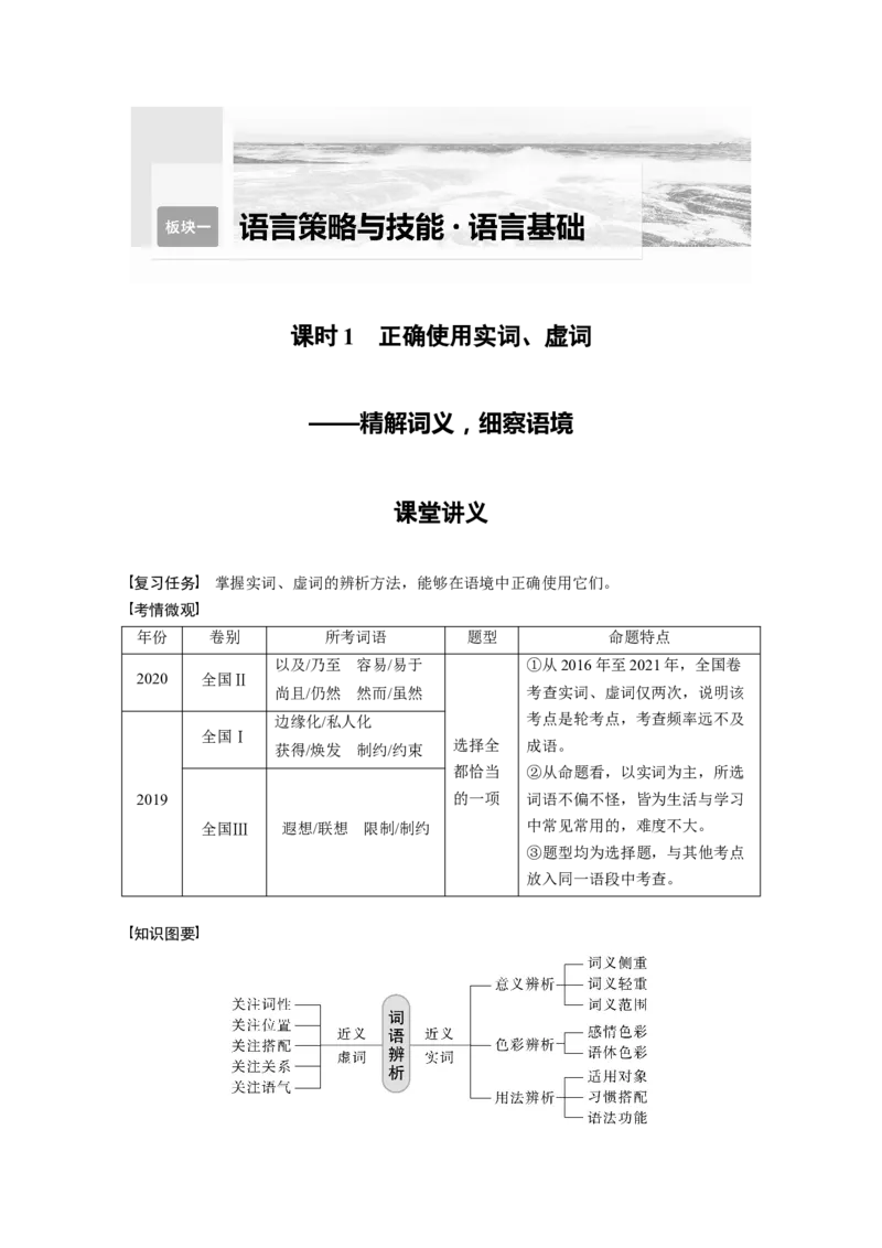 第1部分语言策略与技能课时1　正确使用实词、虚词&mdash;&mdash;精解词义，细察语境_01高考语文_32023年新高考资料_一轮复习_2023年新高考大一轮复习讲义