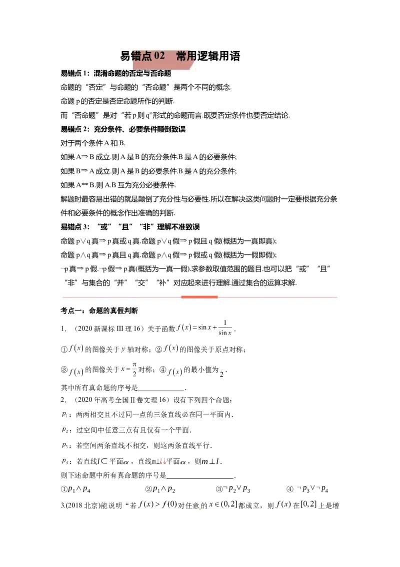 易错点2常用逻辑用语-备战2023年高考数学易错题_2.2025数学总复习_赠品通用版（老高考）复习资料_一轮复习_2023年高考数学一轮复习易错题（含解析）