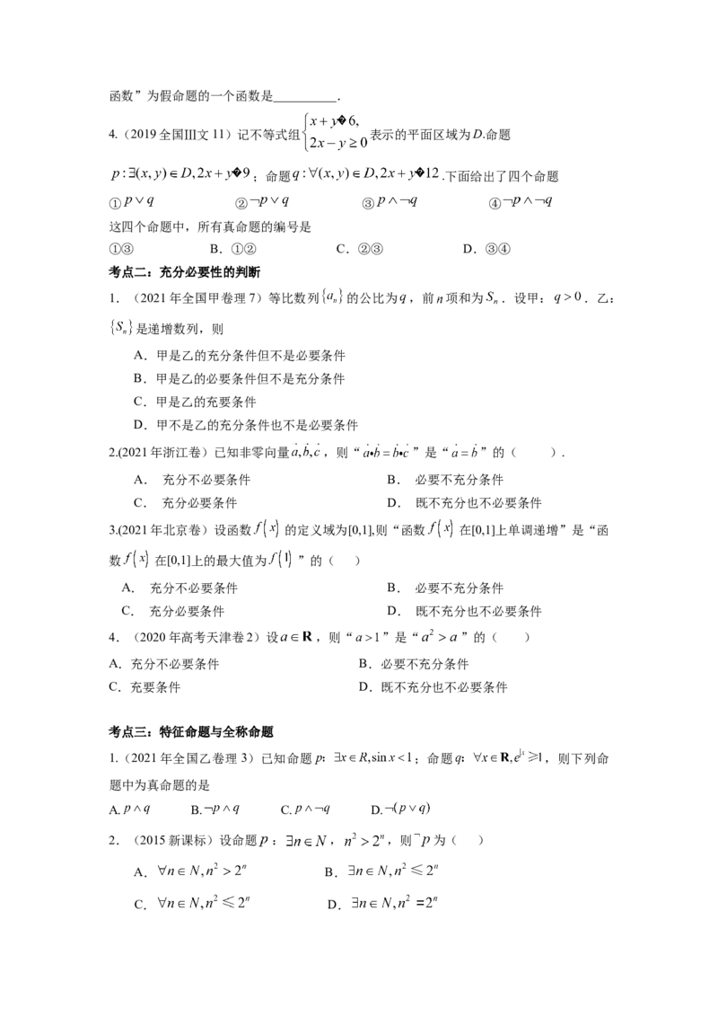 易错点2常用逻辑用语-备战2023年高考数学易错题_2.2025数学总复习_赠品通用版（老高考）复习资料_一轮复习_2023年高考数学一轮复习易错题（含解析）