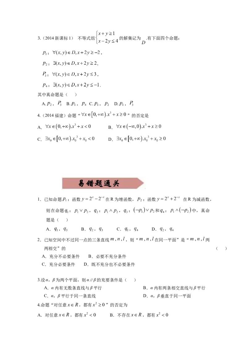 易错点2常用逻辑用语-备战2023年高考数学易错题_2.2025数学总复习_赠品通用版（老高考）复习资料_一轮复习_2023年高考数学一轮复习易错题（含解析）