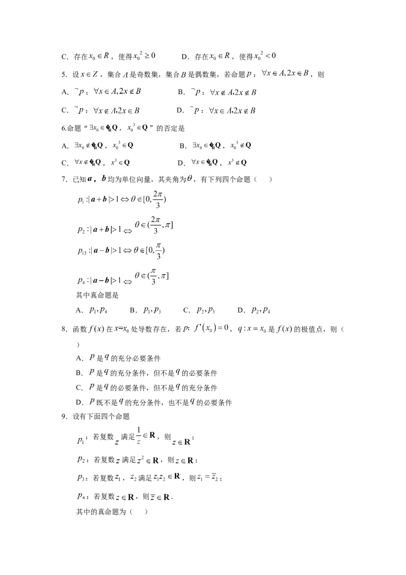 易错点2常用逻辑用语-备战2023年高考数学易错题_2.2025数学总复习_赠品通用版（老高考）复习资料_一轮复习_2023年高考数学一轮复习易错题（含解析）