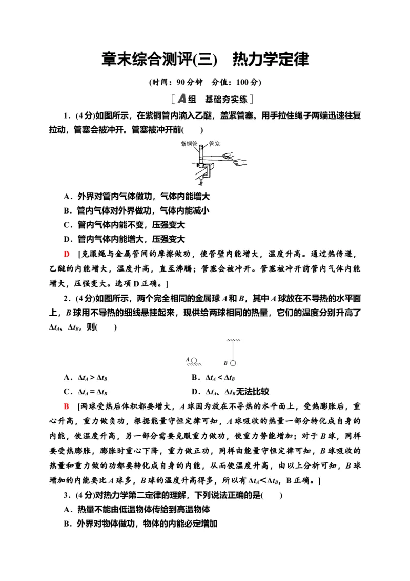 章末综合测评3　热力学定律&mdash;新教材人教版（2019）高中物理选择性必修第三册同步检测_高中九科知识点归纳。_人教版高中Word电子版试卷练习试题知识点全科_高中物理试卷习题_物理选修